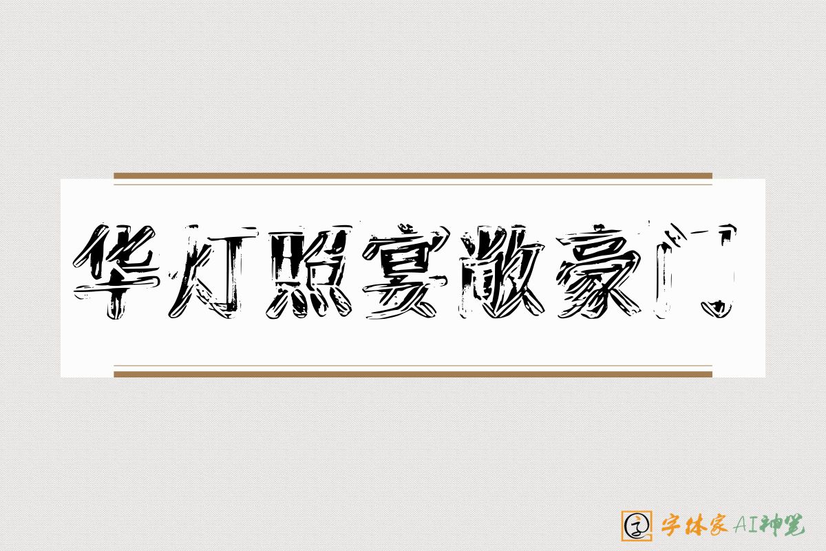 华灯照宴敞豪门-字体家AI神笔