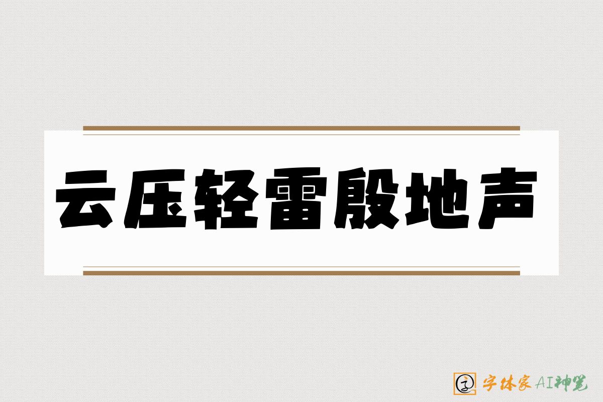 云压轻雷殷地声-字体家AI神笔