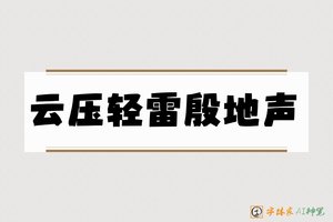 云压轻雷殷地声-字体家AI神笔