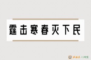 霆击寒春灭下民-字体家AI神笔