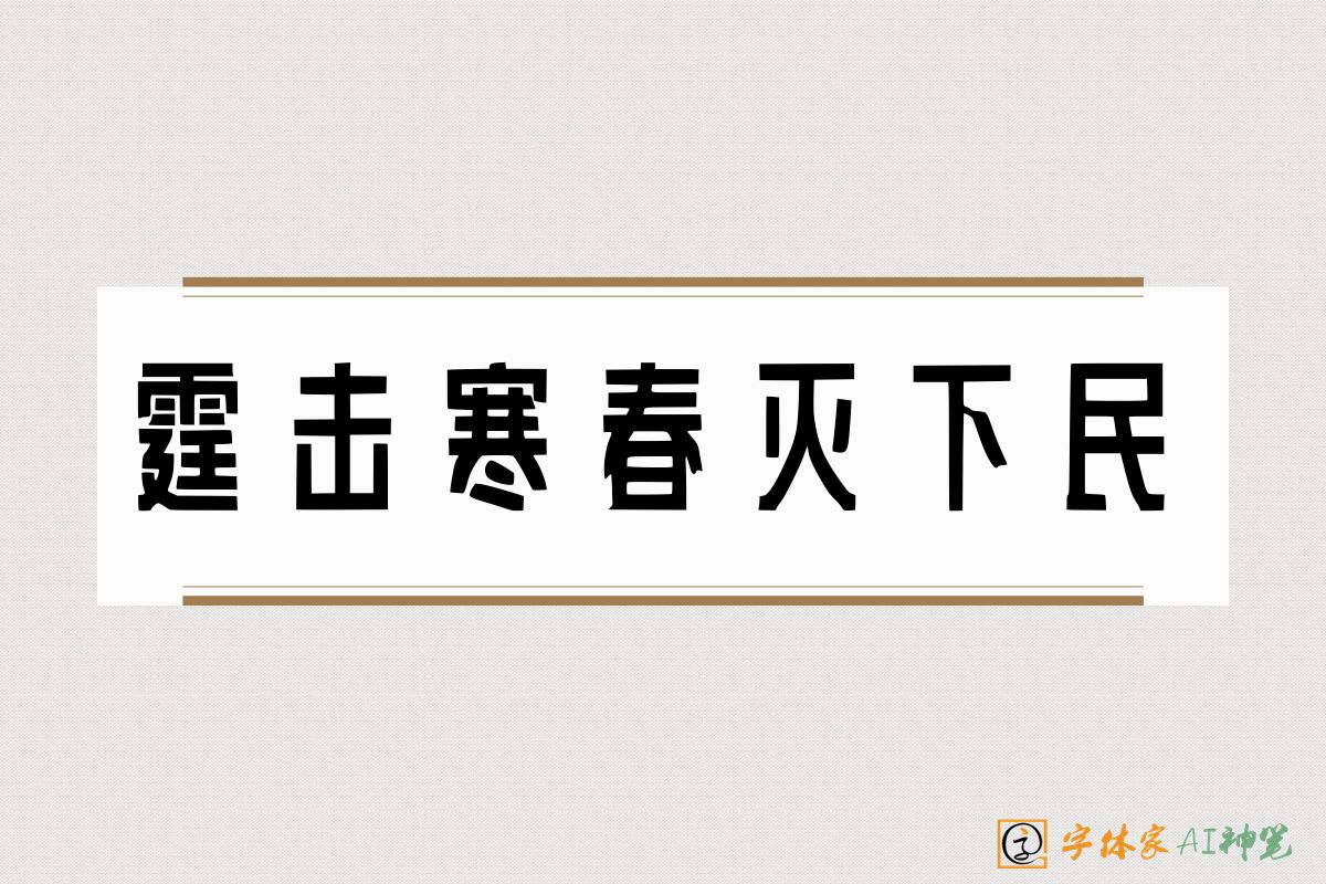 霆击寒春灭下民-字体家AI神笔