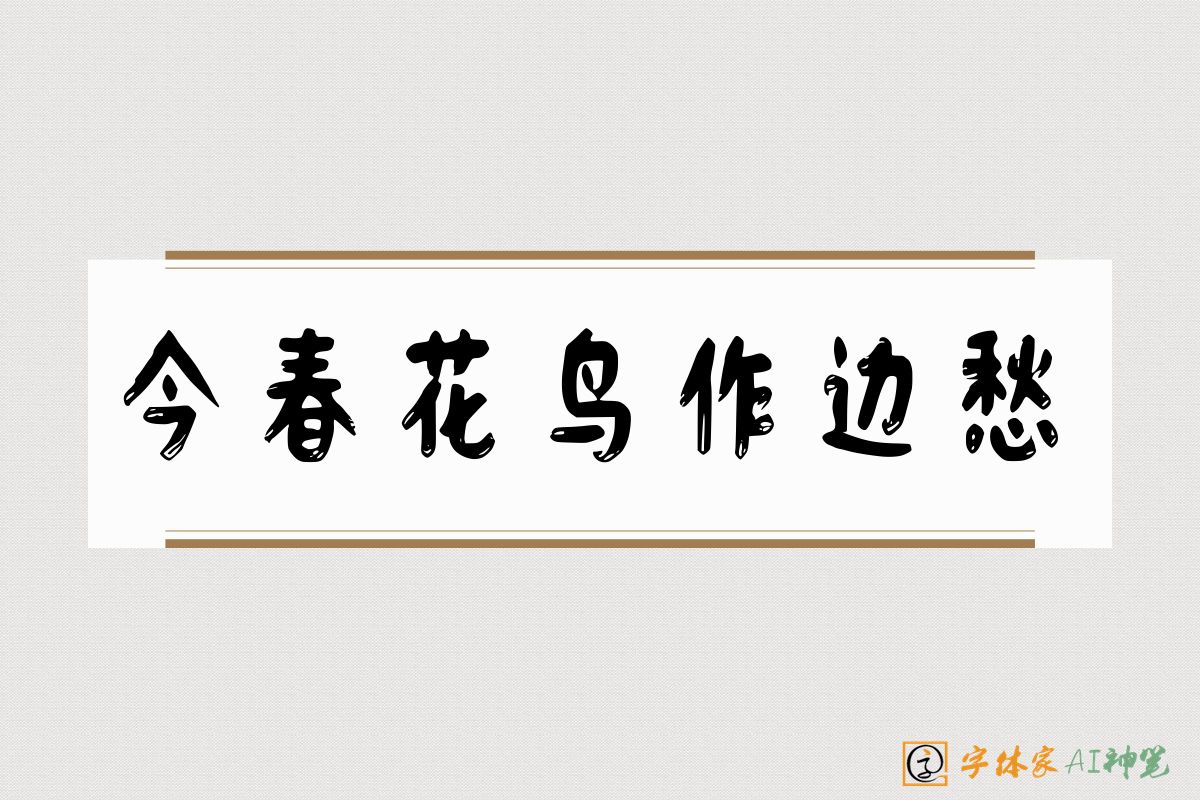 今春花鸟作边愁-字体家AI神笔