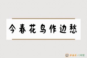今春花鸟作边愁-字体家AI神笔