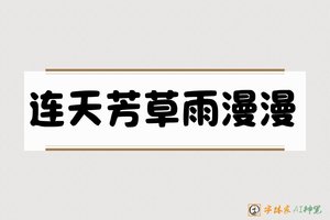 连天芳草雨漫漫-字体家AI神笔