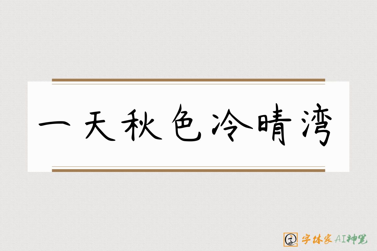 一天秋色冷晴湾-字体家AI神笔