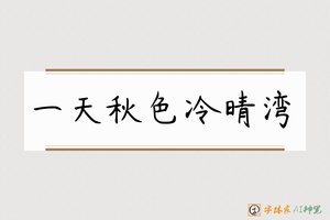 一天秋色冷晴湾-字体家AI神笔