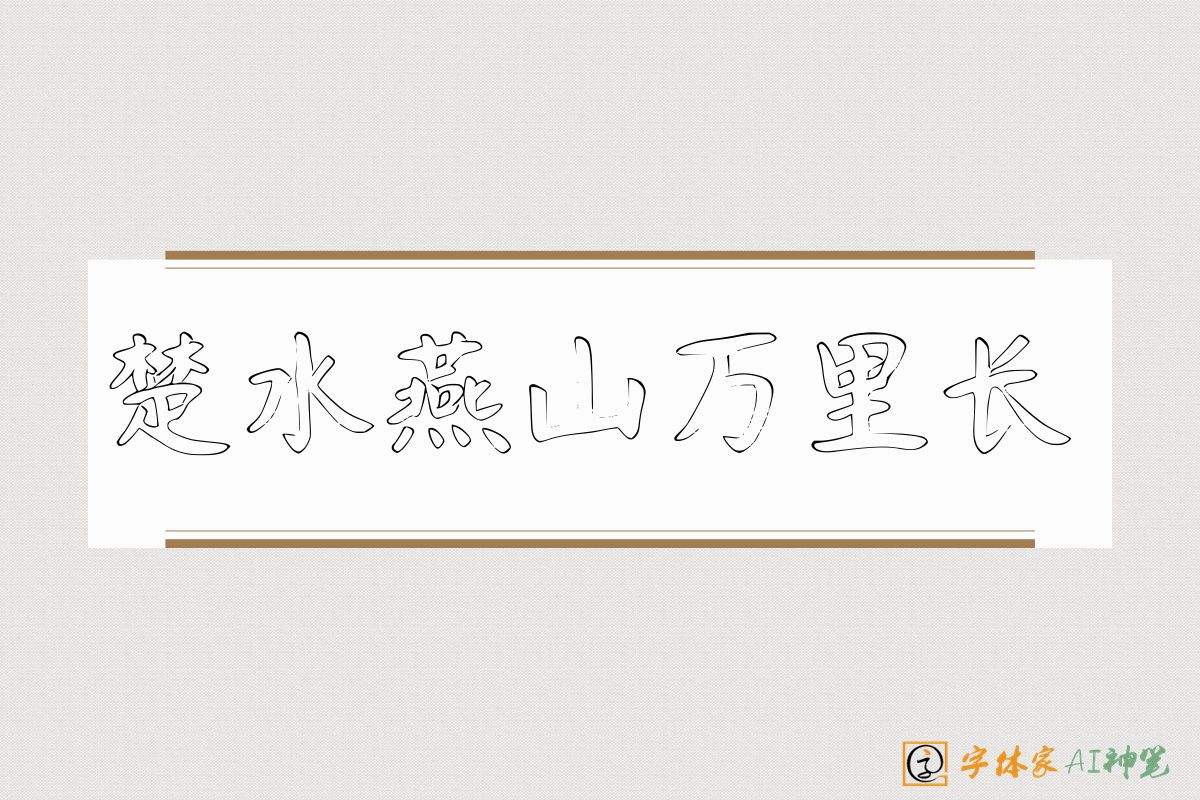 楚水燕山万里长-字体家AI神笔