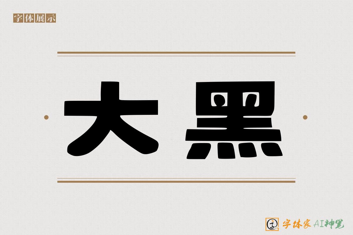 大黑-字体家AI神笔