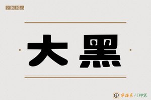 大黑-字体家AI神笔