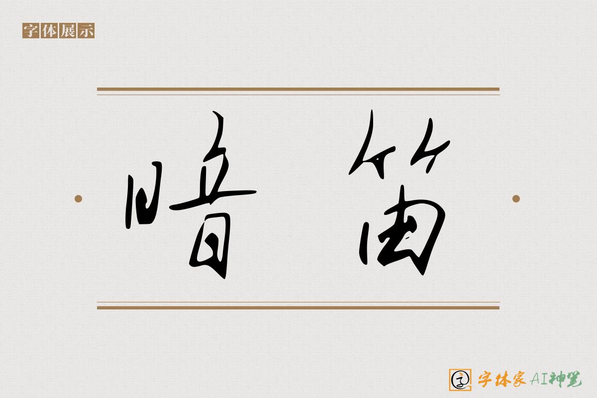 暗笛-字体家AI神笔
