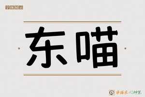 东喵-字体家AI神笔