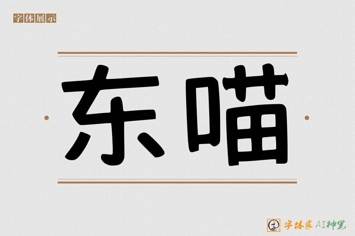 东喵-字体家AI神笔
