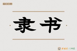 隶书-字体家AI神笔