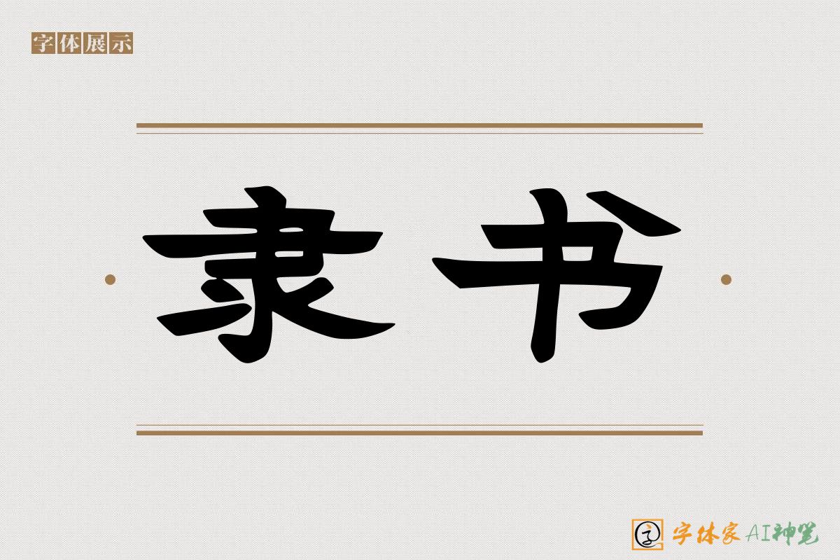 隶书-字体家AI神笔