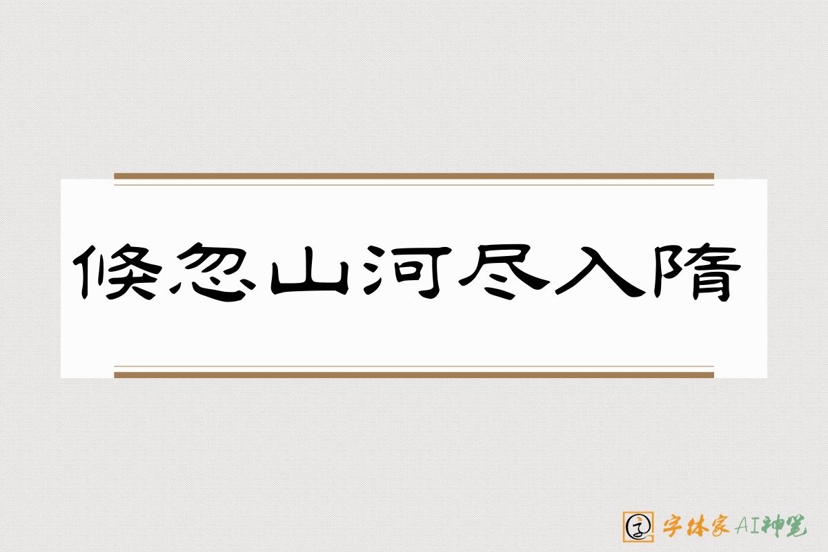 倏忽山河尽入隋-字体家AI神笔