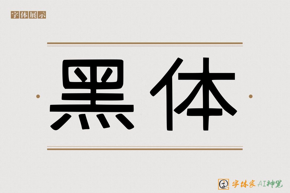 黑体-字体家AI神笔