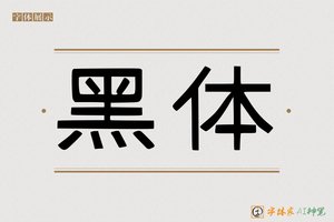 黑体-字体家AI神笔