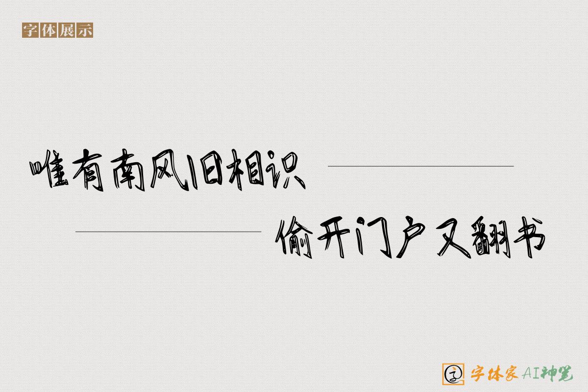 唯有南风旧相识偷开门户又翻书-字体家AI神笔