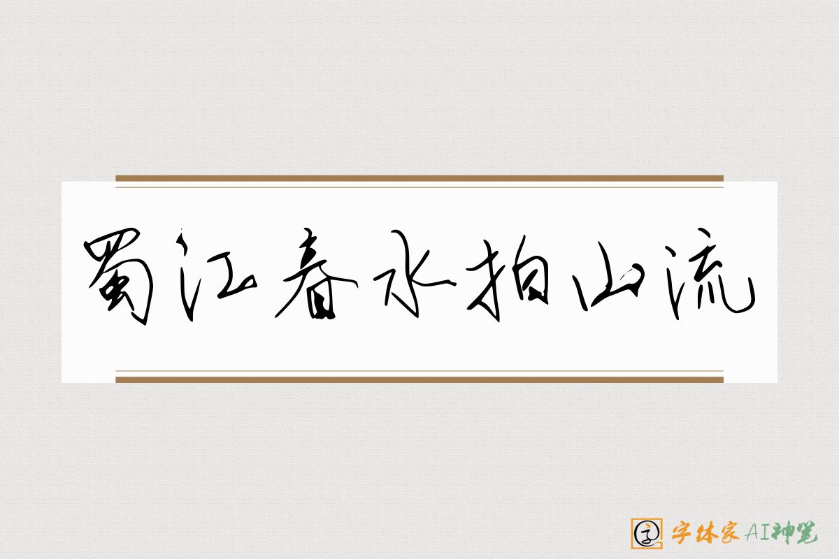 蜀江春水拍山流-字体家AI神笔