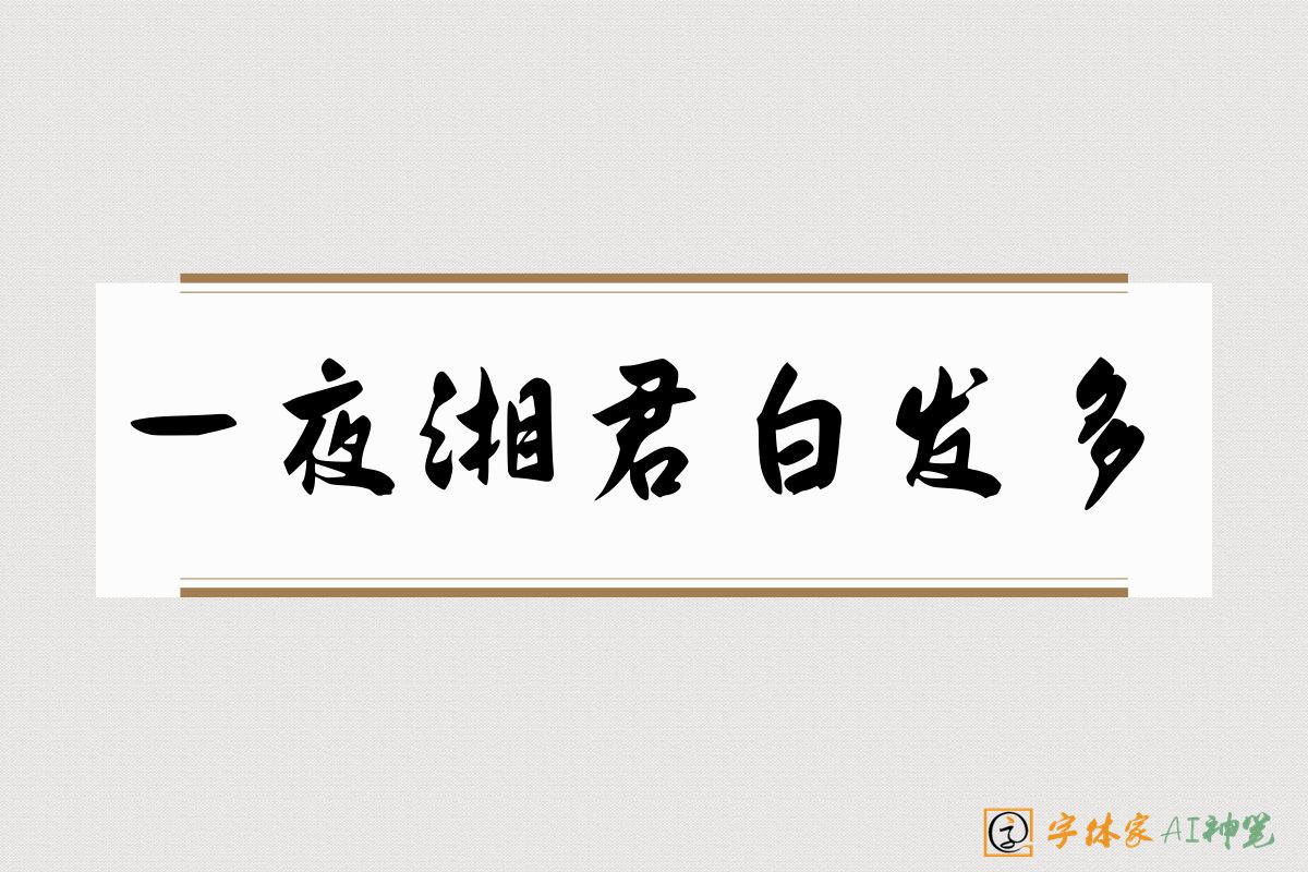 一夜湘君白发多-字体家AI神笔