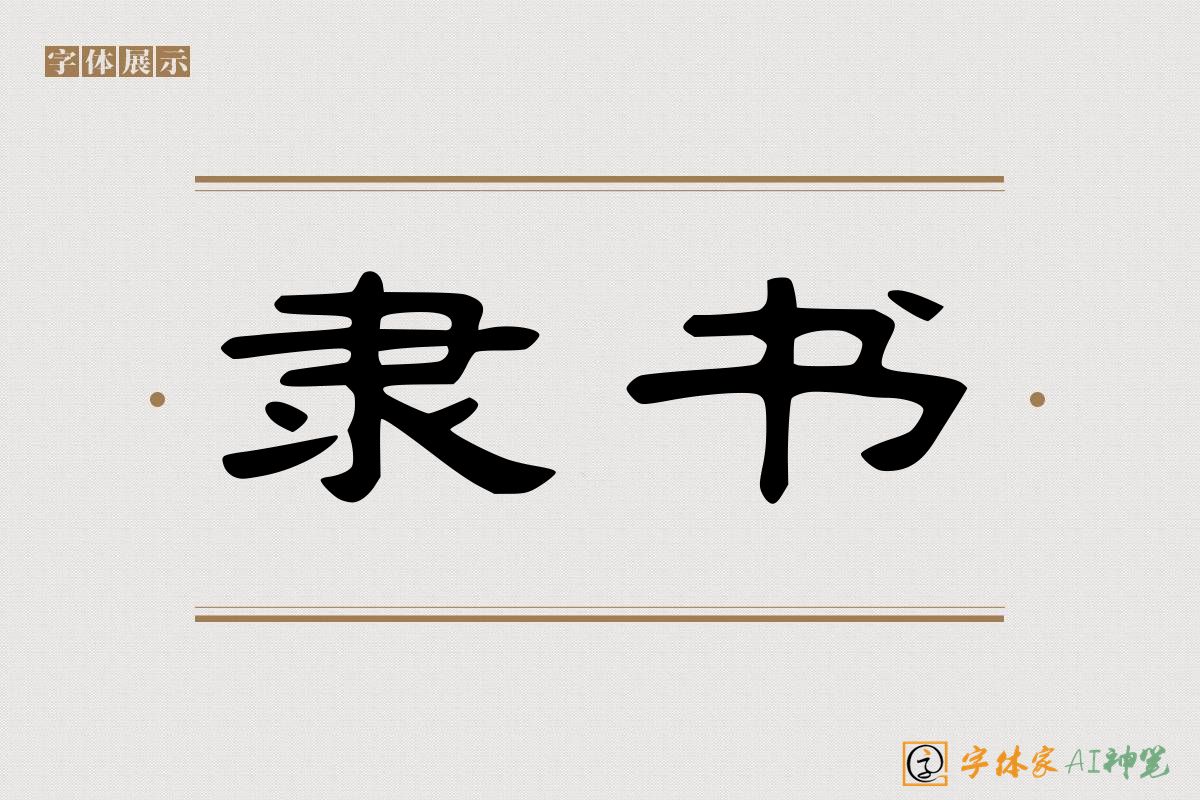隶书-字体家AI神笔