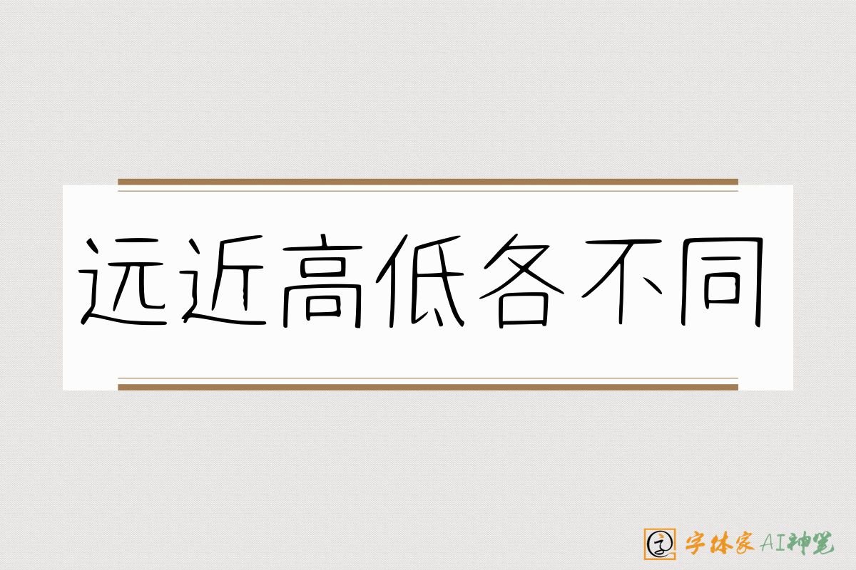 远近高低各不同-字体家AI神笔