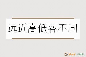 远近高低各不同-字体家AI神笔