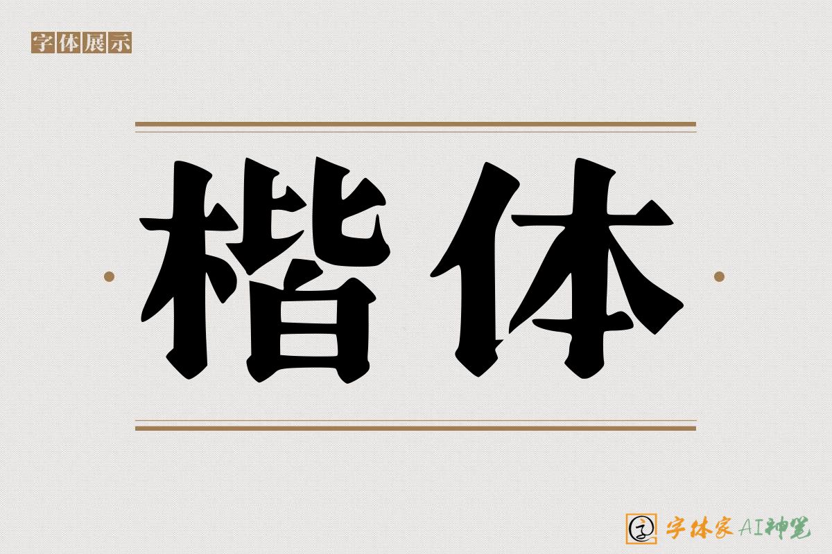 楷体-字体家AI神笔