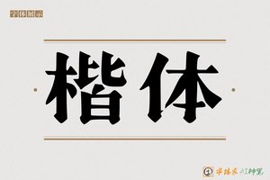 楷体-字体家AI神笔