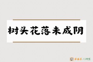 树头花落未成阴-字体家AI神笔