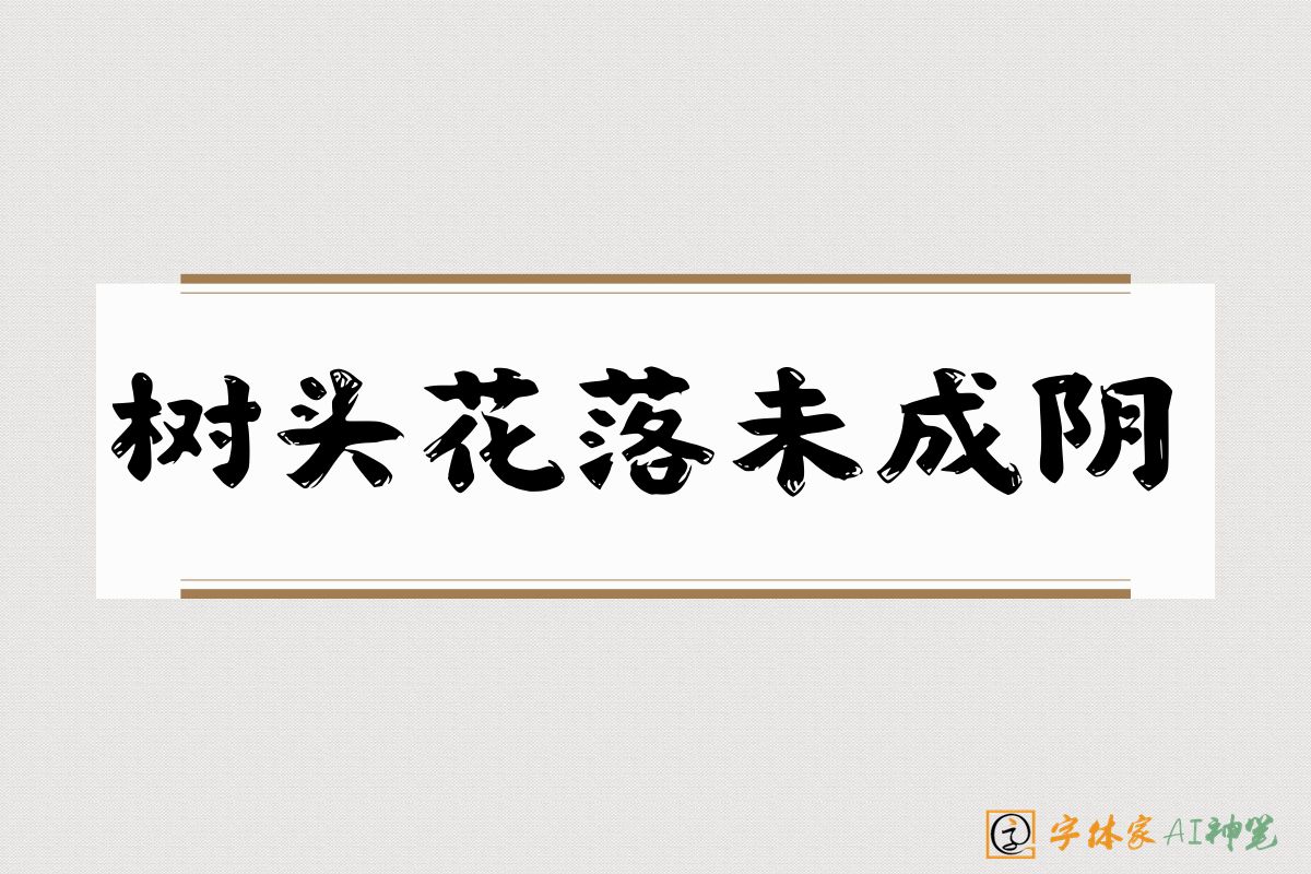 树头花落未成阴-字体家AI神笔