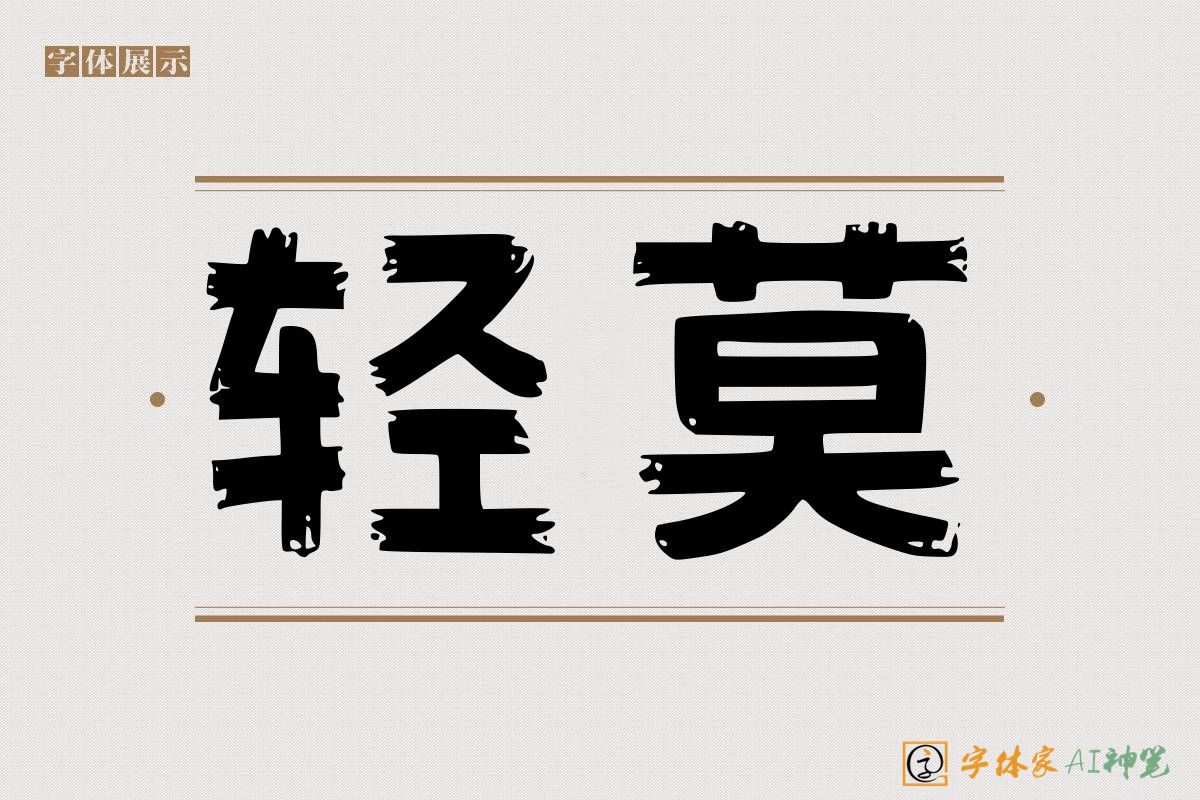 轻莫-字体家AI神笔