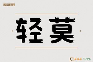 轻莫-字体家AI神笔