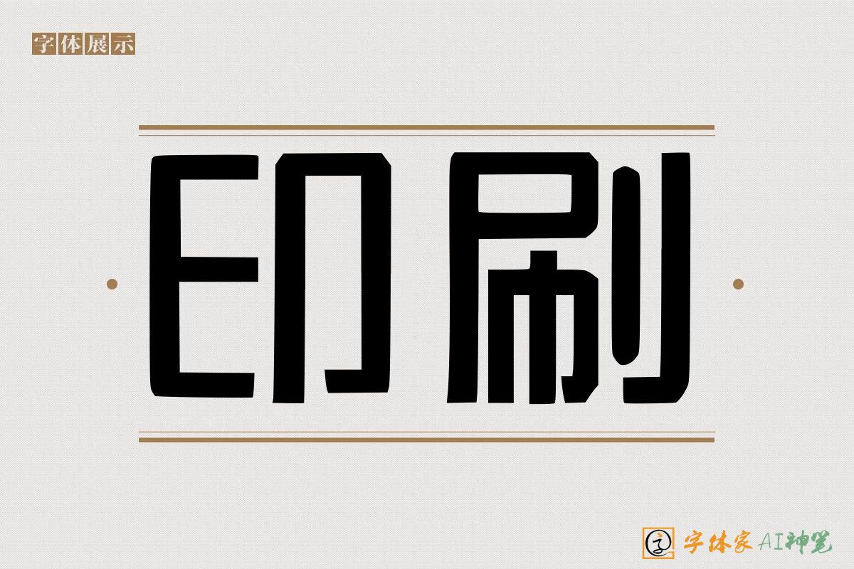 印刷-字体家AI神笔