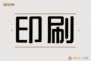 印刷-字体家AI神笔