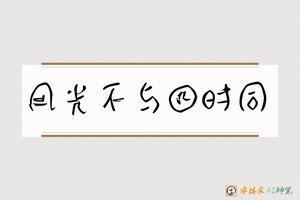 风光不与四时同-字体家AI神笔