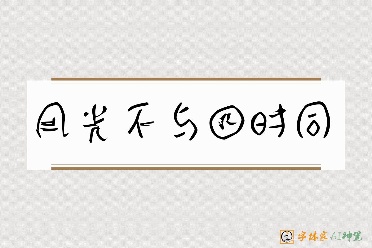 风光不与四时同-字体家AI神笔