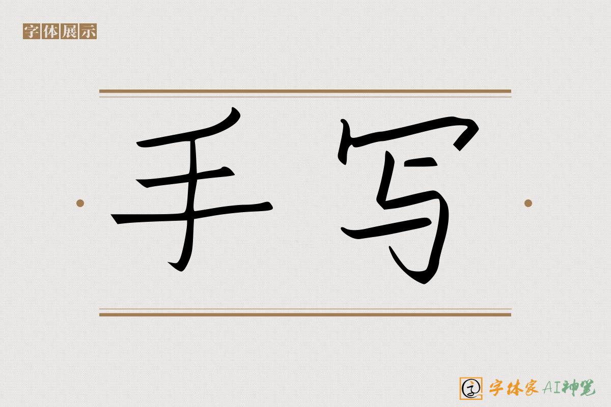 手写-字体家AI神笔