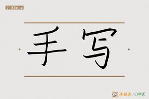 手写-字体家AI神笔