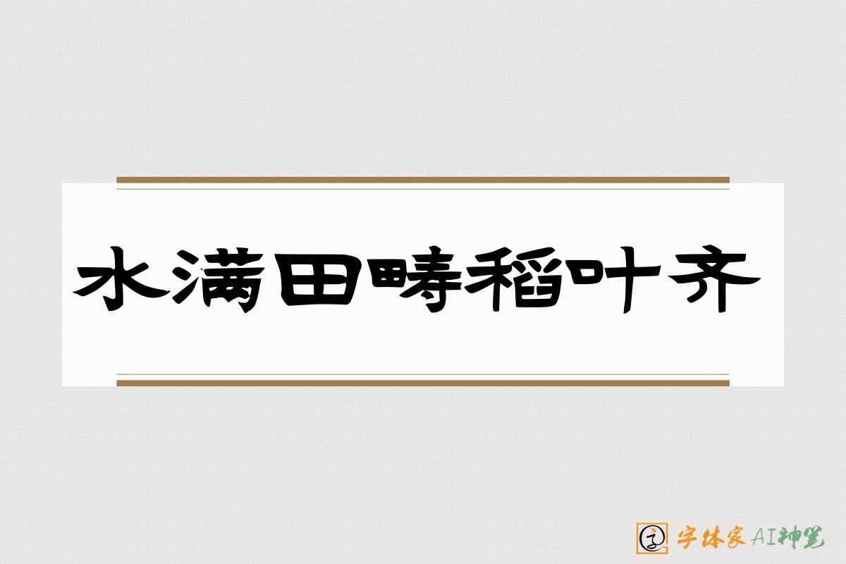 水满田畴稻叶齐-字体家AI神笔