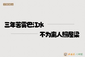 三年苦雾巴江水不为离人照屋梁-字体家AI神笔
