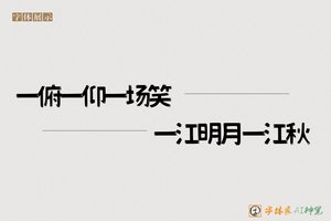 一俯一仰一场笑一江明月一江秋-字体家AI神笔