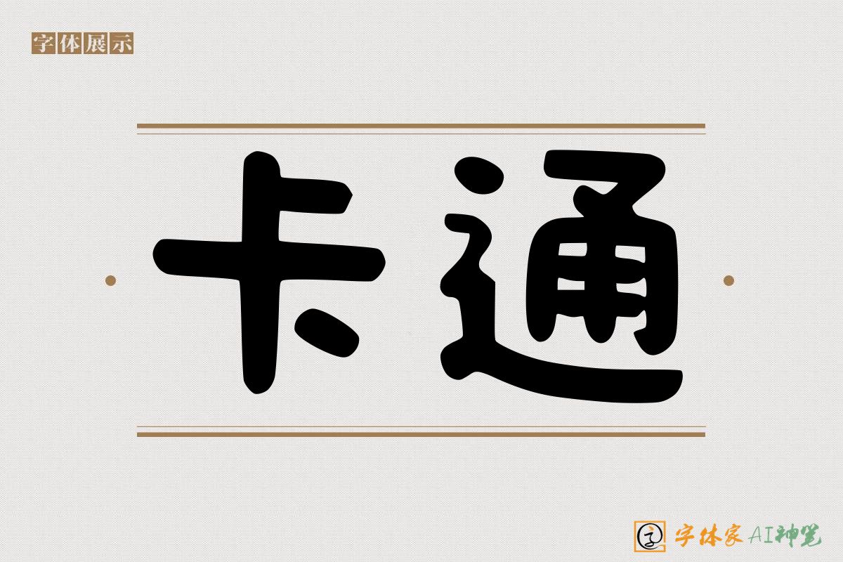 卡通-字体家AI神笔