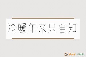 冷暖年来只自知-字体家AI神笔