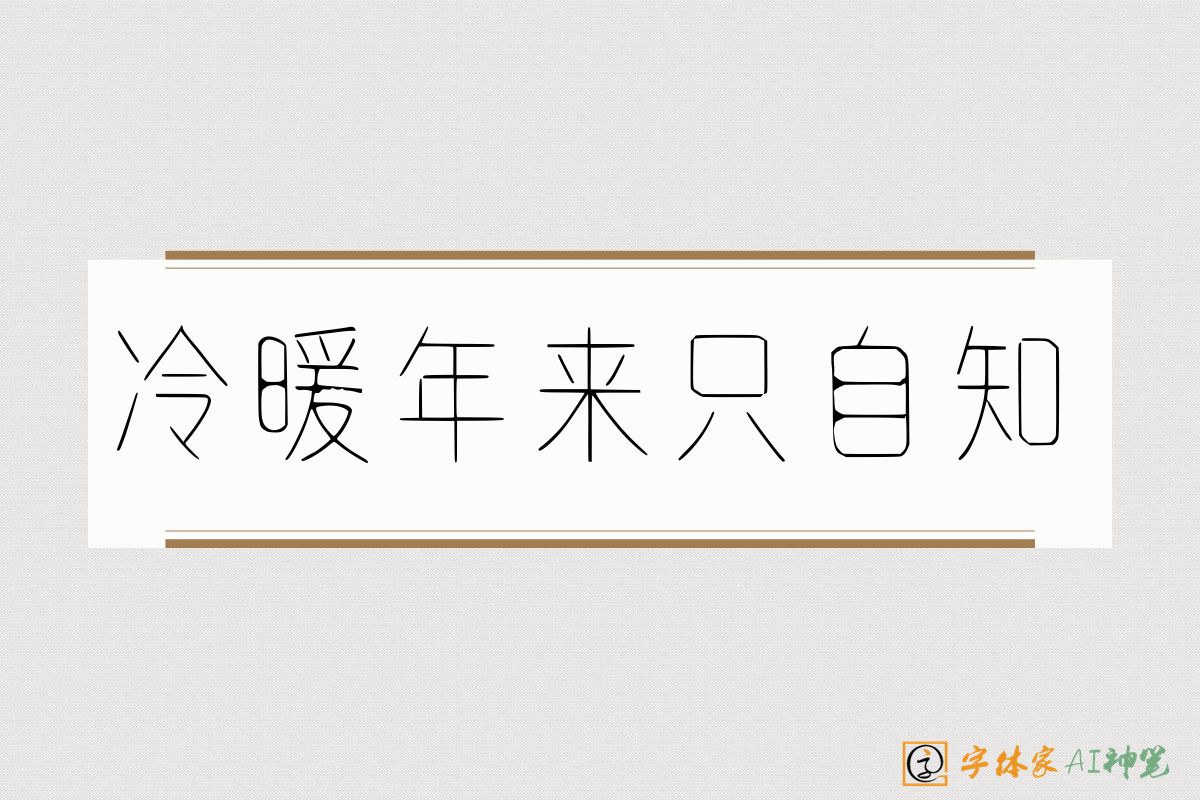 冷暖年来只自知-字体家AI神笔