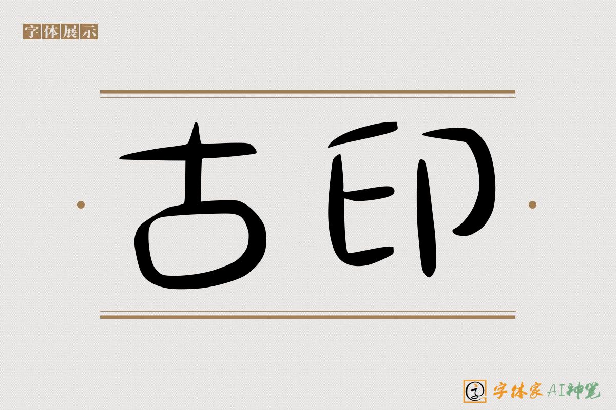 古印-字体家AI神笔