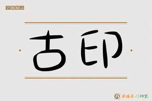 古印-字体家AI神笔