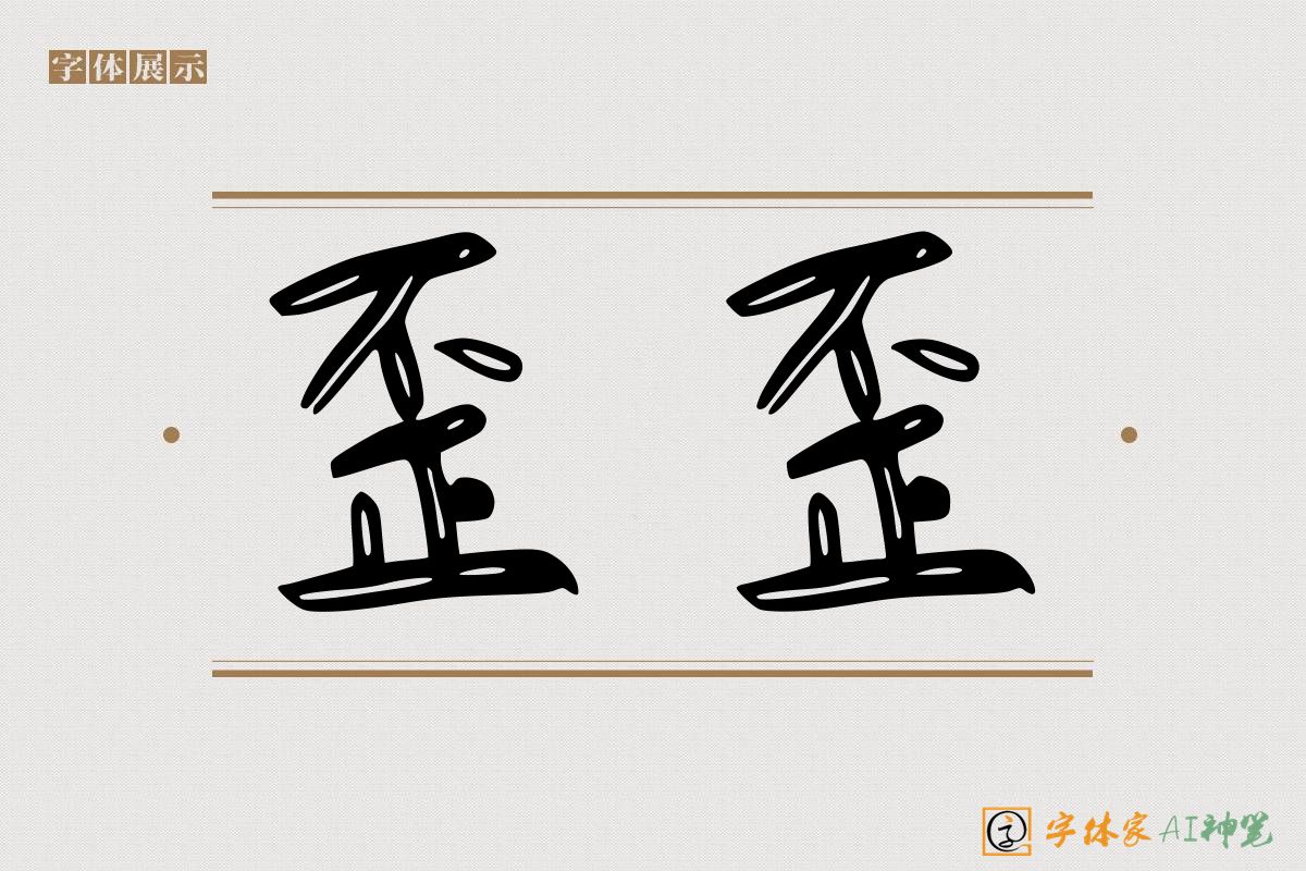 歪歪-字体家AI神笔