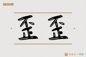 歪歪-字体家AI神笔