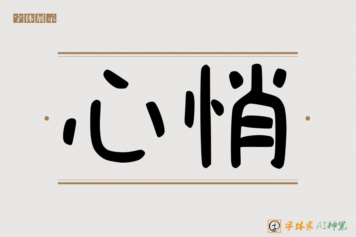 心悄-字体家AI神笔